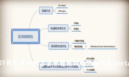如何将TP钱包中的数字货币转移到小狐狸钱包(MetaMask)