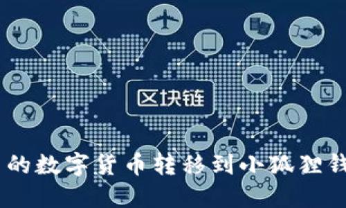 如何将TP钱包中的数字货币转移到小狐狸钱包(MetaMask)