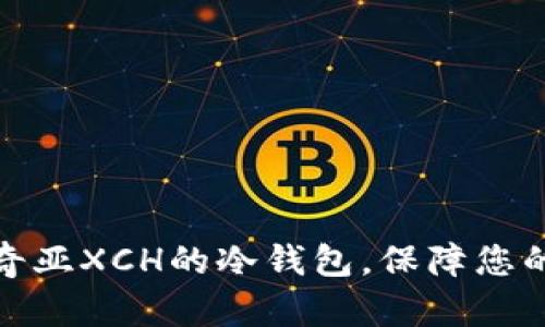 推荐几款支持奇亚XCH的冷钱包，保障您的数字资产安全