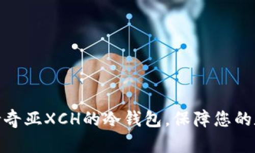 推荐几款支持奇亚XCH的冷钱包，保障您的数字资产安全