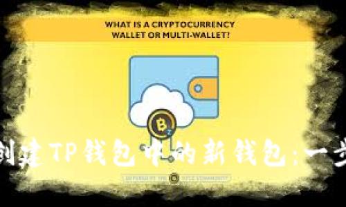 : 如何创建TP钱包中的新钱包:一步步指南