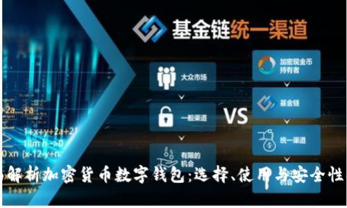 全面解析加密货币数字钱包：选择、使用与安全性指南