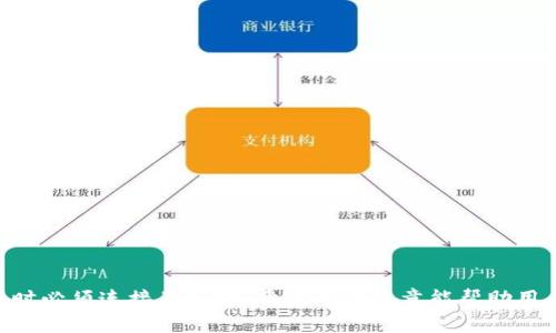 冷链钱包转币需要网络吗？深入解析冷链技术与数字货币的关系
冷链钱包, 数字货币, 网络需求, 转币流程/guanjianci

引言
在数字货币的世界中，冷链钱包因其高安全性而备受推崇。对于许多用户来说，冷链钱包不仅是数字资产的存储工具，更是防止黑客攻击和盗窃的重要手段。然而，在使用冷链钱包进行转币时，很多人产生了一个疑问：“冷链钱包往外转币需要网络吗？”本文将对此进行详细分析，并探讨冷链钱包的工作原理、网络需求及其与数字货币的关系。

什么是冷链钱包
冷链钱包是相对于热钱包（通常在线上或与互联网连接的电子钱包）而言的一种钱包类型。冷链钱包通常以物理设备的形式存在，比如硬件钱包、纸钱包等。这些钱包将用户的私钥保存在不与互联网连接的环境中，极大地降低了遭受网络攻击的风险。冷链钱包的主要功能是安全地存储和管理用户的数字资产。

冷链钱包的工作原理
冷链钱包的核心在于私钥的保护。私钥是用来签署交易和证明用户对其数字资产所有权的密钥。冷链钱包在进行转币操作时，其主要步骤如下：
ul
    listrong生成私钥：/strong冷链钱包在离线环境中生成私钥，确保它不会被黑客窃取。/li
    listrong创建交易：/strong用户在冷链钱包上创建一笔交易，需提供接收地址和转币数量。/li
    listrong签署交易：/strong在冷链模式下，交易将在设备内进行签署，确保私钥不会在网络上传输。/li
    listrong广播交易：/strong交易完成后，将签署的交易信息传送至联网设备，最终进行广播。/li
/ul

冷链钱包往外转币是否需要网络
在进行冷链钱包转币时，网络需求的具体情况可以分为两个阶段。首先，在创建和签署交易的阶段，冷链钱包本身并不需要连接到网络。这意味着用户可以在完全脱离互联网的情况下生成并签署交易，因此大大提高了资金的安全性。
然而，第二阶段——广播交易则需要网络连接。完成交易的签署后，用户需要将签名后的交易信息发送到比特币网络或其他区块链网络中，才能确认交易并完成转账。因此，可以总结为：冷链钱包在转币的签署过程中不需要网络，但一旦涉及到交易的广播，就必须连接到网络。

冷链钱包与网络安全
在讨论冷链钱包的网络需求时，我们不能忽视网络安全的问题。由于冷链钱包可以大大减少网络风险，它们成为了许多投资者安全管理加密资产的首选。然而，一旦用户连接到网络，仍然有潜在的风险，比如通过恶意软件感染或 phishing 攻击。
为了确保用户的安全，建议在使用冷链钱包时遵循以下最佳实践：
ul
    listrong保持设备离线：/strong在不需要进行交易时，保持冷链钱包设备离线，降低受到网络攻击的风险。/li
    listrong使用知名网络：/strong当需要连接到网络时，使用安全、可靠和公共的互联网连接，如VPN。/li
    listrong关注更新：/strong定期检查和更新由制造商提供的安全补丁和固件更新。/li
/ul

可能相关问题

1. 冷链钱包和热钱包有什么区别？
冷链钱包与热钱包的最大区别在于连接性和安全性。热钱包始终连接到互联网，便于日常交易，但也因此更容易受到网络攻击。相比之下，冷链钱包则将私钥保存在离线状态中，显著提高了安全性。
热钱包适合频繁交易的用户，如日常买卖、支付等。与之相对，冷链钱包则更适合长期存储大型数字资产，因此在使用场景上各有不同。
值得注意的是，许多用户通常会结合使用冷链钱包和热钱包，以便在保证安全的基础上获得便捷性。例如，可将大额资产存储在冷链钱包中，同时使用较少金额在热钱包中进行日常交易。

2. 如何使用冷链钱包进行转币？
使用冷链钱包转币的流程相对简单，但仍然需要用户了解每一步的操作。首先，用户需要确保他们的冷链钱包已经设置完成，并已经存储有要转移的数字资产。
具体步骤如下：
ol
    listrong准备工作：/strong确保冷链钱包设备完好并已做好安全设置，确保网络连接的安全性。/li
    listrong创建转账交易：/strong在冷链钱包中输入接收方的地址和转账金额，系统会提示用户确认信息。/li
    listrong签署交易：/strong在设备上确认交易，并使用私钥进行签名。此时，冷链钱包依然处在离线状态中，极大提高安全性。/li
    listrong转移到在线设备：/strong将完成签名的交易信息传输至连接互联网的设备上，通过安全的方式发送并广播交易。/li
/ol
按以上步骤操作后，用户就可以顺利完成冷链钱包转币的操作。

3. 冷链钱包是否适合所有用户？
虽然冷链钱包在安全性方面具有显著优势，但并不是所有用户都适合使用它们。冷链钱包更适合那些希望长时间保存数字资产并且不经常进行交易的用户。对于频繁交易的用户，可能更倾向于使用热钱包，以便更方便地进行快速交易。
此外，对于初学者而言，冷链钱包的使用可能需要一定的学习成本，涉及到如何生成和管理私钥、如何安全地进行转账等。相较于热钱包，冷链钱包可能不够便捷。
因此，在选择使用冷链钱包之前，用户应该根据自己的需求自我评估，如果他们拥有长期投资且愿意承担学习过程的时间和精力，冷链钱包无疑是优质的选择。

4. 如何安全地存储冷链钱包的私钥？
私钥是使用冷链钱包的核心部分，错误的存储方式可能导致数字资产的损失。以下是一些建议用于安全存储冷链钱包私钥的方法：
ul
    listrong纸质备份：/strong用户可以将私钥打印出来并存储在安全的地方，避免数字形式的泄漏。/li
    listrong多重备份：/strong建议以多种形式备份私钥，比如电子版加纸质版，分开存储在不同地点。/li
    listrong安全盒子：/strong可以使用专门的安全盒子来存放私钥，例如防火、防水的保险箱。/li
    listrong定期检查：/strong定期检查备份和存储方式的安全性，确保在需要时可以方便找到并使用私钥。/li
/ul
总之，安全存储私钥不仅是冷链钱包用户的责任，也是确保自己数字资产安全的重要环节。

结论
通过以上内容，我们对冷链钱包在转币时是否需要网络的问题进行了深入分析。总体而言，冷链钱包在创建和签署交易时不需要网络，但在广播交易时必须连接互联网。希望本篇文章能帮助用户更好地理解冷链钱包的运作原理和使用方法，确保在从事数字资产交易时能够更加安全高效。