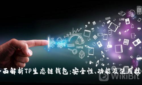全面解析TP生态链钱包：安全性、功能及使用技巧