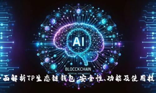 全面解析TP生态链钱包：安全性、功能及使用技巧