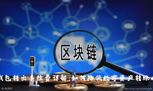 冷钱包转出手续费详解:如何降低数字资产转账成本