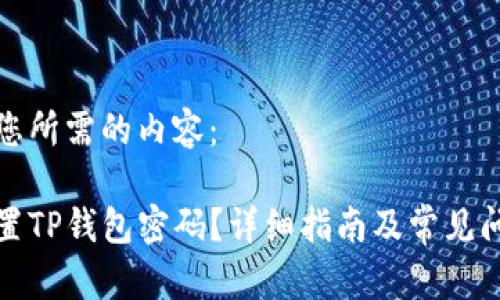 以下是您所需的内容:
如何设置TP钱包密码?详细指南及常见问题解答