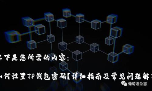 以下是您所需的内容:
如何设置TP钱包密码?详细指南及常见问题解答