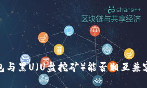 冷钱包与黑U（U盘挖矿）能否相互兼容探讨