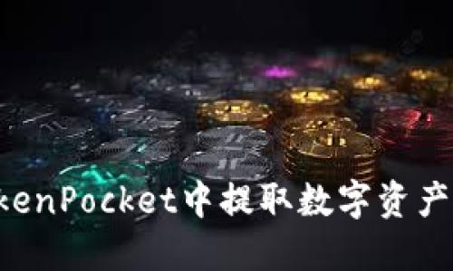 如何从TokenPocket中提取数字资产：详尽指南