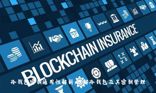 冷钱包密钥通用性解析：理解冷钱包及其密钥管理