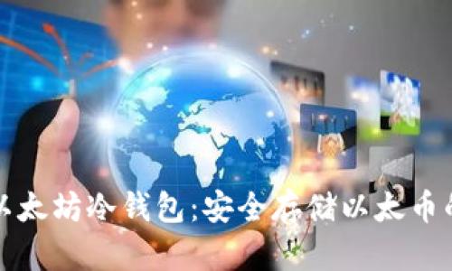 深入了解以太坊冷钱包:安全存储以太币的最佳选择