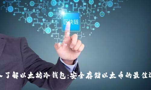 深入了解以太坊冷钱包:安全存储以太币的最佳选择