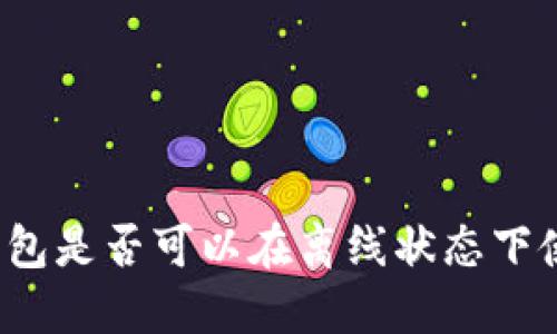 TP钱包是否可以在离线状态下使用?