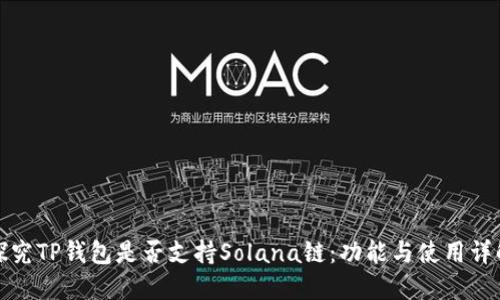 探究TP钱包是否支持Solana链:功能与使用详解