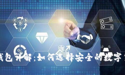 冷钱包与假钱包详解：如何选择安全的数字货币存储方式