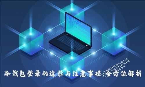 冷钱包登录的途径与注意事项：全方位解析