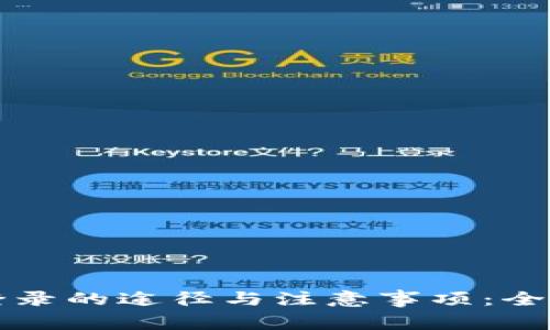 冷钱包登录的途径与注意事项：全方位解析