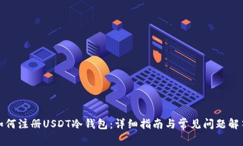 如何注册USDT冷钱包:详细指南与常见问题解答