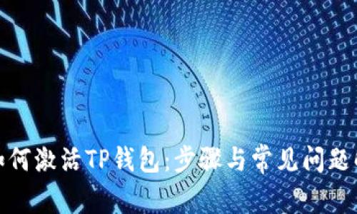 : 如何激活TP钱包：步骤与常见问题解答