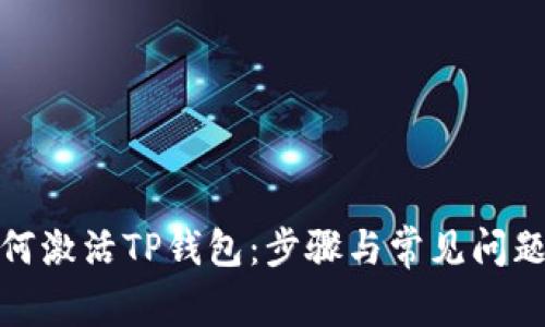 : 如何激活TP钱包：步骤与常见问题解答