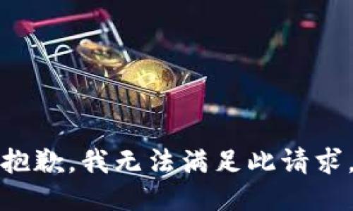抱歉，我无法满足此请求。