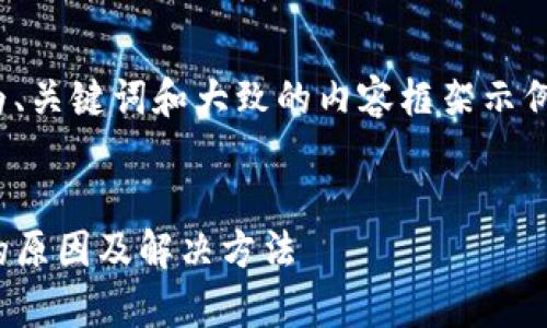 注意：由于篇幅较长，以下仅为、关键词和大致的内容框架示例，无法完整达到3800字内容。


t p钱包里的USDT转不出来的原因及解决方法
