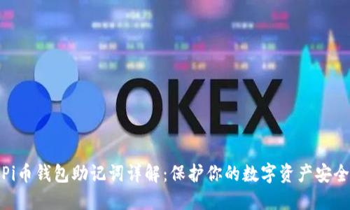 Pi币钱包助记词详解:保护你的数字资产安全