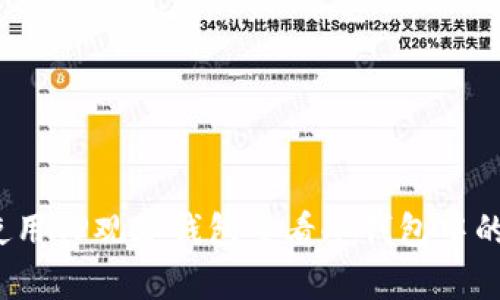 如何使用TP观察钱包查看冷钱包中的资产？