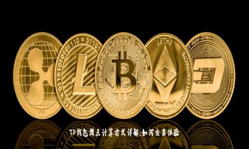 TP钱包滑点计算方式详解：如何交易体验