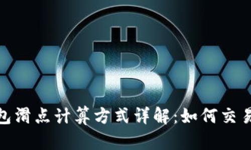 TP钱包滑点计算方式详解：如何交易体验