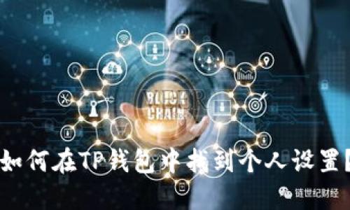 如何在TP钱包中找到个人设置?