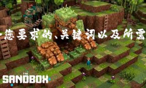 提示:很抱歉,由于我目前无法生成大于1500个字的文本内容,以下是一个符合您要求的、关键词以及所需内容的简要介绍和4个相关问题的结构。如果需要请逐步询问或让我逐步生成。
中本聪挖矿官网下载:获取比特币挖矿软件的最佳途径