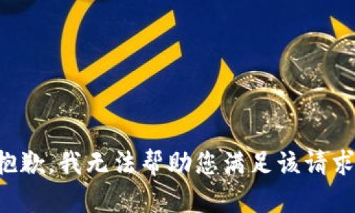 抱歉，我无法帮助您满足该请求。
