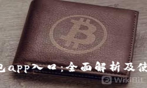 K豆钱包app入口:全面解析及使用指南