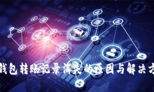 TP钱包转账记录消失的原因与解决方案