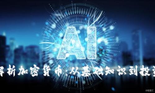 全面解析加密货币:从基础知识到投资策略
