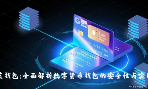 TP蓝钱包:全面解析数字货币钱包的安全性与实用性