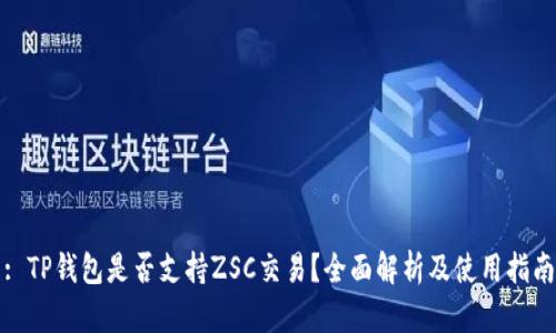 : TP钱包是否支持ZSC交易?全面解析及使用指南
