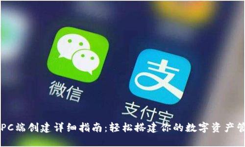 tP钱包PC端创建详细指南:轻松搭建你的数字资产管理平台