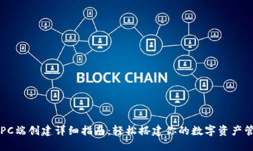 tP钱包PC端创建详细指南:轻松搭建你的数字资产管理平台