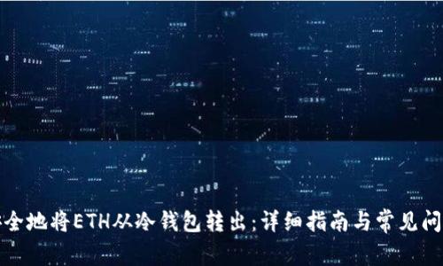 如何安全地将ETH从冷钱包转出：详细指南与常见问题解答