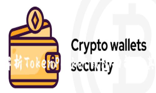 全面解析TokenPocket钱包功能及其优势