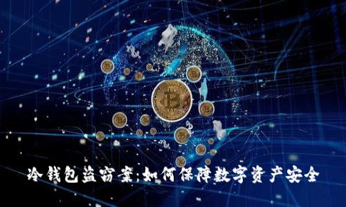 冷钱包盗窃案:如何保障数字资产安全