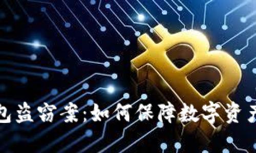 冷钱包盗窃案:如何保障数字资产安全