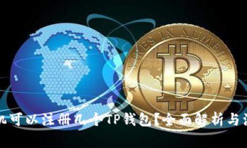 一只手机可以注册几个TP钱包？全面解析与注意事项