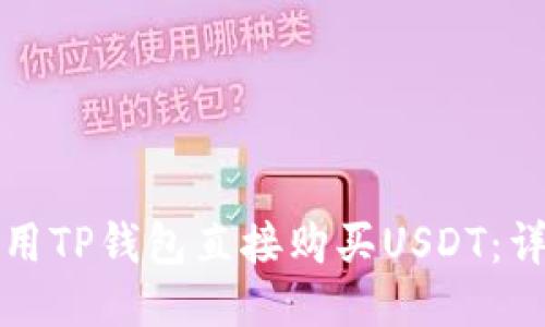 如何使用TP钱包直接购买USDT:详细指南