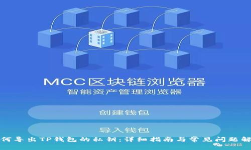 如何导出TP钱包的私钥：详细指南与常见问题解答