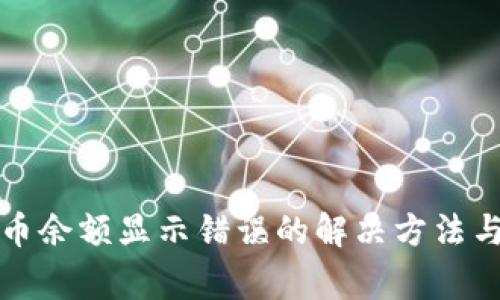 小狐狸钱包代币余额显示错误的解决方法与常见问题解析