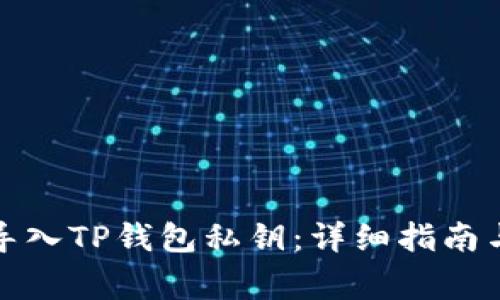 如何安全导入TP钱包私钥：详细指南与注意事项